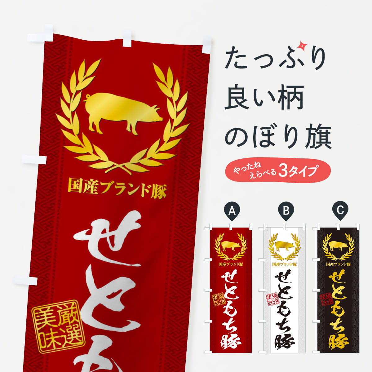 【ネコポス送料360】 のぼり旗 ブランド豚／せともち豚のぼり 1NUJ ブランド肉 グッズプロ 【名入れできます+1017円】