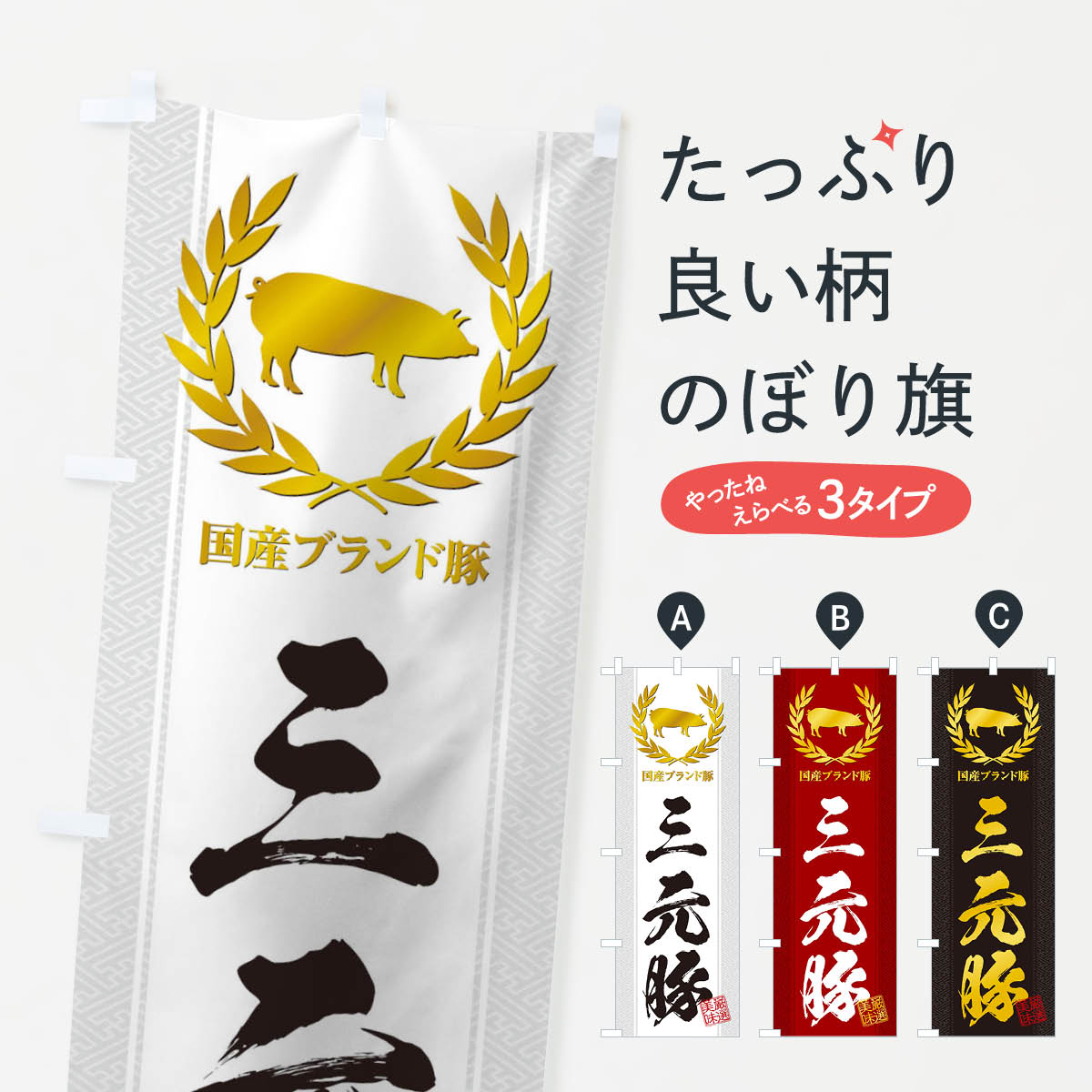乐天商城 - 【ネコポス送料360】 のぼり旗 ブランド豚／三元豚のぼり 1NW7 ブランド肉 グッズプロ 【名入れできます+1017円】