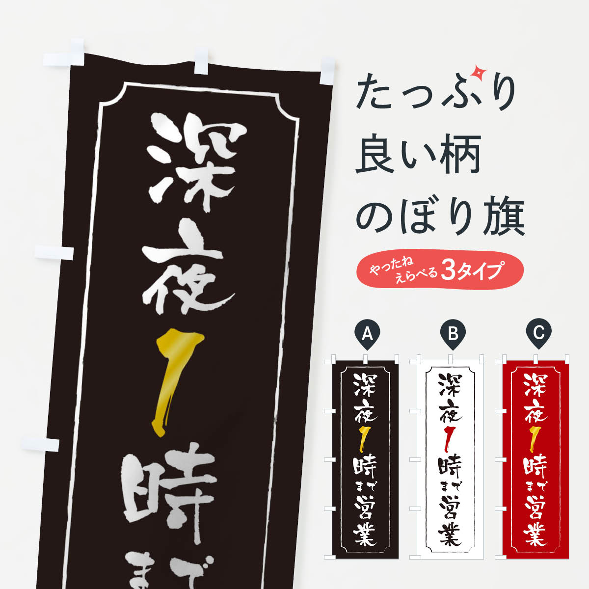【ネコポス送料360】 のぼり旗 深夜1時まで営業・営業時間のぼり 1NWC グッズプロ 【名入れできます+1017円】