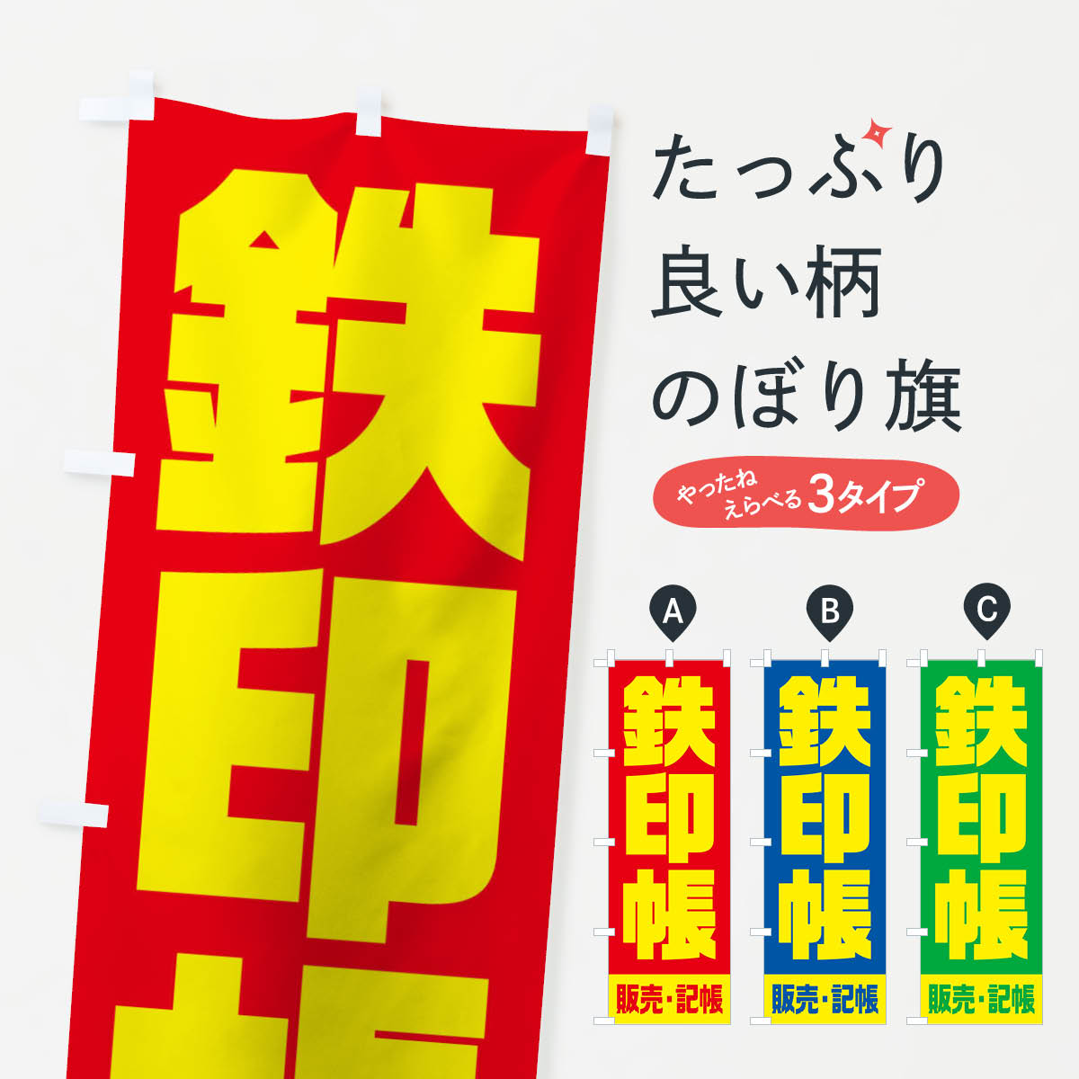 【ネコポス送料360】 のぼり旗 鉄印帳のぼり 15ET サービス業 グッズプロ 【名入れできます+1017円】