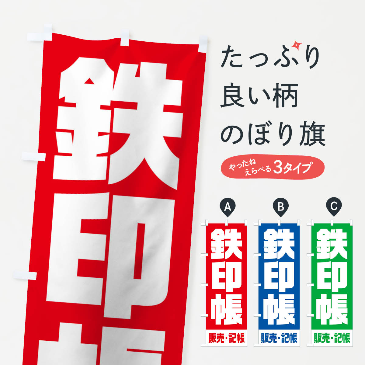 グッズプロののぼり旗は「節約じょうずのぼり」から「セレブのぼり」まで細かく調整できちゃいます。のぼり旗にひと味加えて特別仕様に一部を変えたい店名、社名を入れたいもっと大きくしたい丈夫にしたい長持ちさせたい防炎加工両面別柄にしたい飾り方も選べます壁に吊るしたい全面柄で目立ちたい紐で吊りたいピンと張りたいチチ色を変えたいちょっとおしゃれに看板のようにしたいサービス業その他のぼり旗、他にもあります。【ネコポス送料360】 のぼり旗 鉄印帳のぼり 15EY サービス業内容・記載の文字鉄印帳印刷自社生産 フルカラーダイレクト印刷またはシルク印刷デザイン【A】【B】【C】からお選びください。※モニターの発色によって実際のものと色が異なる場合があります。名入れ、デザイン変更（セミオーダー）などのデザイン変更が気楽にできます。以下から別途お求めください。サイズサイズの詳細については上の説明画像を御覧ください。ジャンボにしたいのぼり重量約80g素材のぼり生地：ポンジ（テトロンポンジ）一般的なのぼり旗の生地通常の薄いのぼり生地より裏抜けが減りますがとてもファンが多い良い生地です。おすすめA1ポスター：光沢紙（コート紙）チチチチとはのぼり旗にポールを通す輪っかのことです。のぼり旗が裏返ってしまうことが多い場合は右チチを試してみてください。季節により風向きが変わる場合もあります。チチの色変え※吊り下げ旗をご希望の場合はチチ無しを選択してください対応のぼりポール一般的なポールで使用できます。ポールサイズ例：最大全長3m、直径2.2cmまたは2.5cm※ポールは別売りです ポール3mのぼり包装1枚ずつ個別包装　PE袋（ポリエチレン）包装時サイズ：約20x25cm横幕に変更横幕の画像確認をご希望の場合は、決済時の備考欄に デザイン確認希望 とお書き下さい。※横幕をご希望でチチの選択がない場合は上のみのチチとなります。ご注意下さい。のぼり補強縫製見た目の美しい四辺ヒートカット仕様。ハトメ加工をご希望の場合はこちらから別途必要枚数分お求め下さい。三辺補強縫製 四辺補強縫製 棒袋縫い加工のぼり防炎加工特殊な加工のため制作にプラス2日ほどいただきます。防炎にしたい・商標権により保護されている単語ののぼり旗は、使用者が該当の商標の使用を認められている場合に限り設置できます。・設置により誤解が生じる可能性のある場合は使用できません。（使用不可な例 : AEDがないのにAEDのぼりを設置）・裏からもくっきり見せるため、風にはためくために開発された、とても薄い生地で出来ています。・屋外の使用は色あせや裁断面のほつれなどの寿命は3ヶ月〜6ヶ月です。※使用状況により異なり、屋内なら何年も持ったりします。・雨風が強い日に表に出すと寿命が縮まります。・濡れても大丈夫ですが、中途半端に濡れた状態でしまうと濡れた場所と乾いている場所に色ムラが出来る場合があります。・濡れた状態で壁などに長時間触れていると色移りをすることがあります。・通行人の目がなれる頃（3ヶ月程度）で違う色やデザインに替えるなどのローテーションをすると効果的です。・特別な事情がない限り夜間は店内にしまうなどの対応が望ましいです。・洗濯やアイロン可能ですが、扱い方により寿命に影響が出る場合があります。※オススメはしません自己責任でお願いいたします。色落ち、色移りにご注意ください。商品コード : 15EY問い合わせ時にグッズプロ楽天市場店であることと、商品コードをお伝え頂きますとスムーズです。改造・加工など、決済備考欄で商品を指定する場合は上の商品コードをお書きください。ABC【ネコポス送料360】 のぼり旗 鉄印帳のぼり 15EY サービス業 安心ののぼり旗ブランド 「グッズプロ」が制作する、おしゃれですばらしい発色ののぼり旗。デザインを3色展開することで、カラフルに揃えたり、2色を交互にポンポンと並べて楽しさを演出できます。文字を変えたり、名入れをしたりすることで、既製品とは一味違う特別なのぼり旗にできます。 裏面の発色にもこだわった美しいのぼり旗です。のぼり旗にとって裏抜け（裏側に印刷内容が透ける）はとても重要なポイント。通常のぼり旗は表面のみの印刷のため、風で向きが変わったときや、お客様との位置関係によっては裏面になってしまう場合があります。そこで、当店ののぼり旗は表裏の見え方に差が出ないように裏抜けにこだわりました。裏抜けの美しいのグッズプロののぼり旗は裏面になってもデザインが透けて文字や写真がバッチリ見えます。裏抜けが悪いと裏面が白っぽく、色あせて見えてしまいズボラな印象に。また視認性が悪く文字が読み取りにくいなどマイナスイメージに繋がります。場所に合わせてサイズを変えられます。サイズの選び方を見るいろんなところで使ってほしいから、追加料金は必要ありません。裏抜けの美しいグッズプロののぼり旗でも、風でいつも裏返しでは台無しです。チチの位置を変えて風向きに沿って設置出来ます。横幕はのぼり旗と同じデザインで作ることができるので統一感もアップします。似ている他のデザインポテトも一緒にいかがですか？（AIが選んだ関連のありそうなカテゴリ）お届けの目安16:00以降のご注文・校了分は3営業日後に発送 16:00以降のご注文・校了分は翌営業日から、デザインの変更が伴う場合は校了のご連絡を頂いてから制作を開始し、3営業日後※の発送となります。 ※加工内容によって制作時間がのびる場合があります。配送、送料について送料全国一律のポスト投函便対応可能商品 ポールやタンクなどポスト投函便不可の商品を同梱の場合は宅配便を選択してください。ポスト投函便で送れない商品と購入された場合は送料を宅配便に変更して発送いたします。 ポール・注水台は別売りです 買い替えなどにも対応できるようポール・注水台は別売り商品になります。はじめての方はスタートセットがオススメです。ポール3mポール台 16L注水台スタートセット