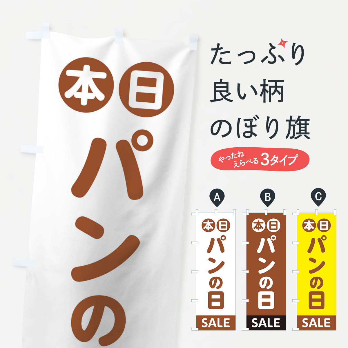 Rakuten - 【ネコポス送料360】 のぼり旗 本日パンの日のぼり 1505 SALE パン屋 グッズプロ 【名入れできます+1017円】