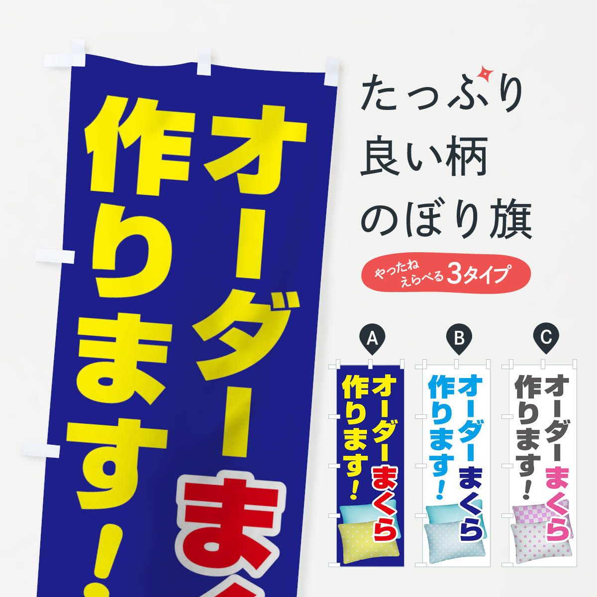 【ネコポス送料360】 のぼり旗 オーダー枕作りますのぼり 150P 布団・寝具 グッズプロ 【名入れできま..