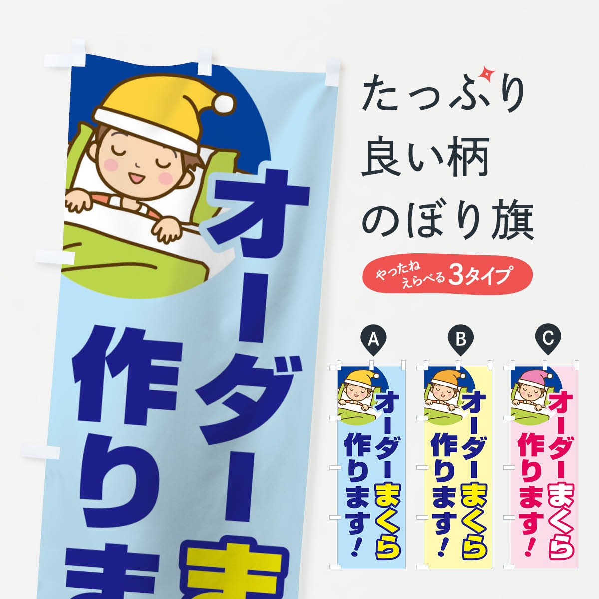 【ネコポス送料360】 のぼり旗 オーダー枕作りますのぼり 150R 布団・寝具 グッズプロ 【名入れできま..