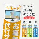 【ネコポス送料360】 のぼり旗 お墓参り代行のぼり 15YC リモート お盆 帰省 グッズプロ