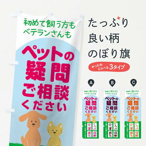 【ネコポス送料360】 のぼり旗 ご相談くださいのぼり 1571 ペットの疑問ご相談ください 犬猫 ペットショップ グッズプロ 【名入れできます+1017円】