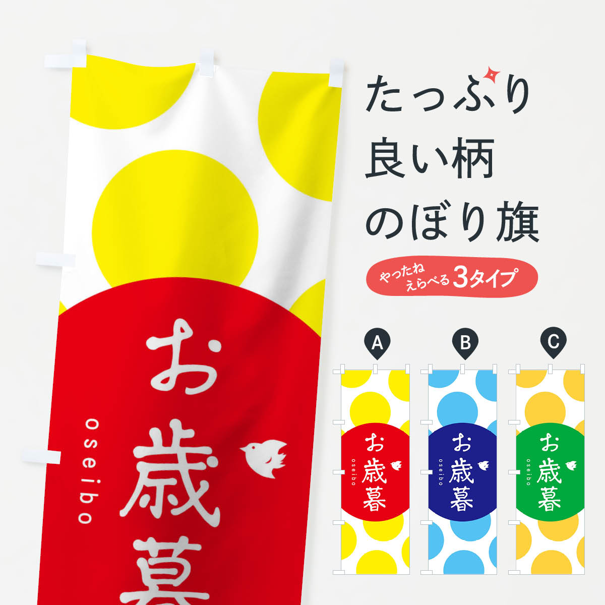 【ネコポス送料360】 のぼり旗 お歳暮のぼり 157T 年末セール・お歳暮 グッズプロ 【名入れできます+1017円】 goods-pro-10071777 グッズプロ パッケージ画像