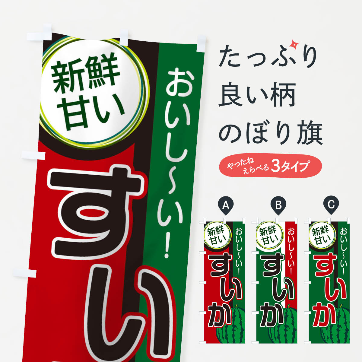 【全国送料360円】 のぼり旗 すいかのぼり 151F スイカ・西瓜 グッズプロ 【名入れできます+1017円】