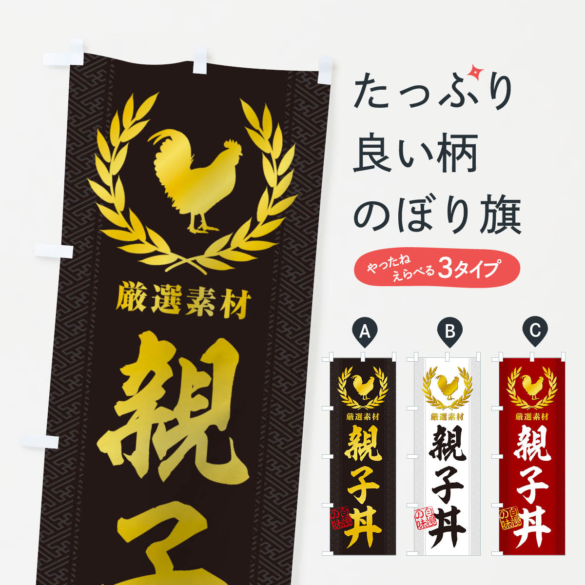 【ネコポス送料360】 のぼり旗 親子丼のぼり 1527 丼もの グッズプロ 【名入れできます+1017円】