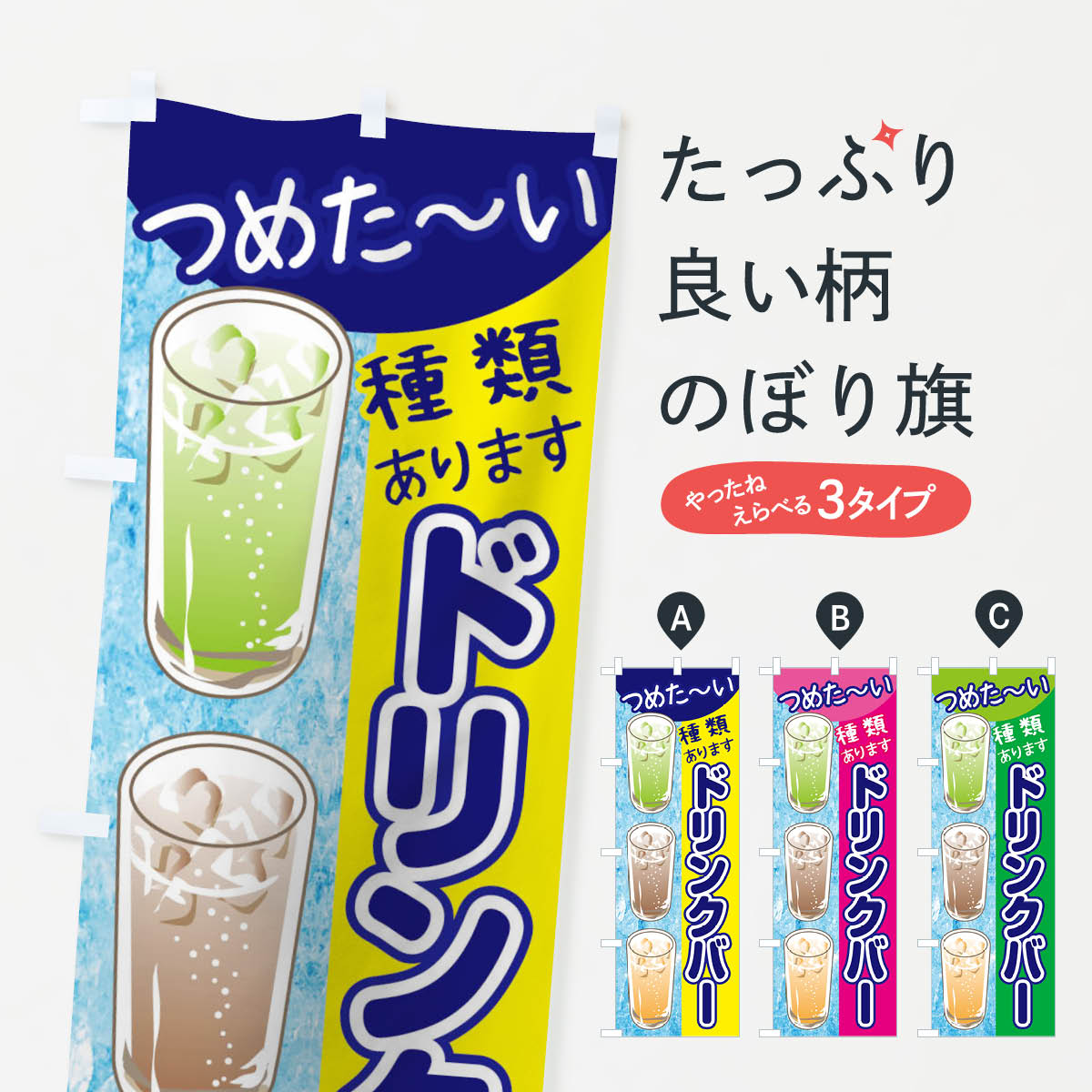 【ネコポス送料360】 のぼり旗 ドリンクバー種類ありますのぼり 1525 ジュース グッズプロ 【名入れできます+1017円】
