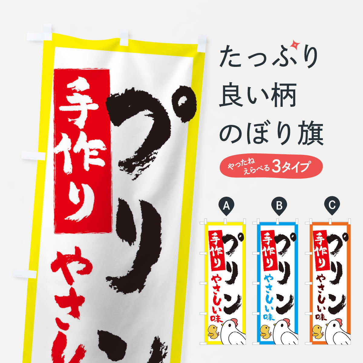 【ネコポス送料360】 のぼり旗 手作りプリンのぼり 1526 グッズプロ 【名入れできます+1017円】