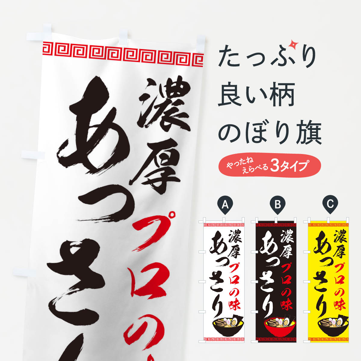 グッズプロののぼり旗は「節約じょうずのぼり」から「セレブのぼり」まで細かく調整できちゃいます。のぼり旗にひと味加えて特別仕様に一部を変えたい店名、社名を入れたいもっと大きくしたい丈夫にしたい長持ちさせたい防炎加工両面別柄にしたい飾り方も選べ...