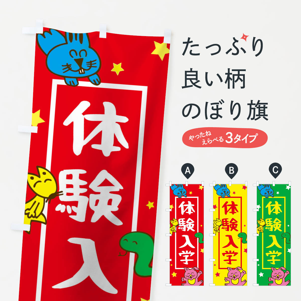 グッズプロののぼり旗は「節約じょうずのぼり」から「セレブのぼり」まで細かく調整できちゃいます。のぼり旗にひと味加えて特別仕様に一部を変えたい店名、社名を入れたいもっと大きくしたい丈夫にしたい長持ちさせたい防炎加工両面別柄にしたい飾り方も選べます壁に吊るしたい全面柄で目立ちたい紐で吊りたいピンと張りたいチチ色を変えたいちょっとおしゃれに看板のようにしたいのぼり旗、他にもあります。体験入学のぼり旗内容・記載の文字印刷自社生産 フルカラーダイレクト印刷またはシルク印刷デザイン【A】【B】【C】からお選びください。※モニターの発色によって実際のものと色が異なる場合があります。名入れ、デザイン変更（セミオーダー）などのデザイン変更が気楽にできます。以下から別途お求めください。サイズサイズの詳細については上の説明画像を御覧ください。ジャンボにしたいのぼり重量約80g素材のぼり生地：ポンジ（テトロンポンジ）一般的なのぼり旗の生地通常の薄いのぼり生地より裏抜けが減りますがとてもファンが多い良い生地です。おすすめA1ポスター：光沢紙（コート紙）チチチチとはのぼり旗にポールを通す輪っかのことです。のぼり旗が裏返ってしまうことが多い場合は右チチを試してみてください。季節により風向きが変わる場合もあります。チチの色変え※吊り下げ旗をご希望の場合はチチ無しを選択してください対応のぼりポール一般的なポールで使用できます。ポールサイズ例：最大全長3m、直径2.2cmまたは2.5cm※ポールは別売りです ポール3mのぼり包装1枚ずつ個別包装　PE袋（ポリエチレン）包装時サイズ：約20x25cm横幕に変更横幕の画像確認をご希望の場合は、決済時の備考欄に デザイン確認希望 とお書き下さい。※横幕をご希望でチチの選択がない場合は上のみのチチとなります。ご注意下さい。のぼり補強縫製見た目の美しい四辺ヒートカット仕様。ハトメ加工をご希望の場合はこちらから別途必要枚数分お求め下さい。三辺補強縫製 四辺補強縫製 棒袋縫い加工のぼり防炎加工特殊な加工のため制作にプラス2日ほどいただきます。防炎にしたい・商標権により保護されている単語ののぼり旗は、使用者が該当の商標の使用を認められている場合に限り設置できます。・設置により誤解が生じる可能性のある場合は使用できません。（使用不可な例 : AEDがないのにAEDのぼりを設置）・裏からもくっきり見せるため、風にはためくために開発された、とても薄い生地で出来ています。・屋外の使用は色あせや裁断面のほつれなどの寿命は3ヶ月・・6ヶ月です。※使用状況により異なり、屋内なら何年も持ったりします。・雨風が強い日に表に出すと寿命が縮まります。・濡れても大丈夫ですが、中途半端に濡れた状態でしまうと濡れた場所と乾いている場所に色ムラが出来る場合があります。・濡れた状態で壁などに長時間触れていると色移りをすることがあります。・通行人の目がなれる頃（3ヶ月程度）で違う色やデザインに替えるなどのローテーションをすると効果的です。・特別な事情がない限り夜間は店内にしまうなどの対応が望ましいです。・洗濯やアイロン可能ですが、扱い方により寿命に影響が出る場合があります。※オススメはしません自己責任でお願いいたします。色落ち、色移りにご注意ください。商品コード : 1537問い合わせ時にグッズプロ楽天市場店であることと、商品コードをお伝え頂きますとスムーズです。改造・加工など、決済備考欄で商品を指定する場合は上の商品コードをお書きください。ABC体験入学のぼり旗 安心ののぼり旗ブランド 「グッズプロ」が制作する、おしゃれですばらしい発色ののぼり旗。デザインを3色展開することで、カラフルに揃えたり、2色を交互にポンポンと並べて楽しさを演出できます。文字を変えたり、名入れをしたりすることで、既製品とは一味違う特別なのぼり旗にできます。 裏面の発色にもこだわった美しいのぼり旗です。のぼり旗にとって裏抜け（裏側に印刷内容が透ける）はとても重要なポイント。通常のぼり旗は表面のみの印刷のため、風で向きが変わったときや、お客様との位置関係によっては裏面になってしまう場合があります。そこで、当店ののぼり旗は表裏の見え方に差が出ないように裏抜けにこだわりました。裏抜けの美しいのグッズプロののぼり旗は裏面になってもデザインが透けて文字や写真がバッチリ見えます。裏抜けが悪いと裏面が白っぽく、色あせて見えてしまいズボラな印象に。また視認性が悪く文字が読み取りにくいなどマイナスイメージに繋がります。いろんなところで使ってほしいから、追加料金は必要ありません。裏抜けの美しいグッズプロののぼり旗でも、風でいつも裏返しでは台無しです。チチの位置を変えて風向きに沿って設置出来ます。横幕はのぼり旗と同じデザインで作ることができるので統一感もアップします。場所に合わせてサイズを変えられます。サイズの選び方を見るミニのぼりも立て方いろいろ。似ている他のデザインお届けの目安のぼり旗は受注生産品のため、制作を開始してから3営業日後※の発送となります。※加工内容によって制作時間がのびる場合があります。送料全国一律のポスト投函便対応可能商品 ポールやタンクなどポスト投函便不可の商品を同梱の場合は宅配便を選択してください。ポスト投函便で送れない商品と購入された場合は送料を宅配便に変更して発送いたします。 配送、送料についてポール・注水台は別売りです買い替えなどにも対応できるようポール・注水台は別売り商品になります。はじめての方はスタートセットがオススメです。ポール3mポール台 16L注水台スタートセット