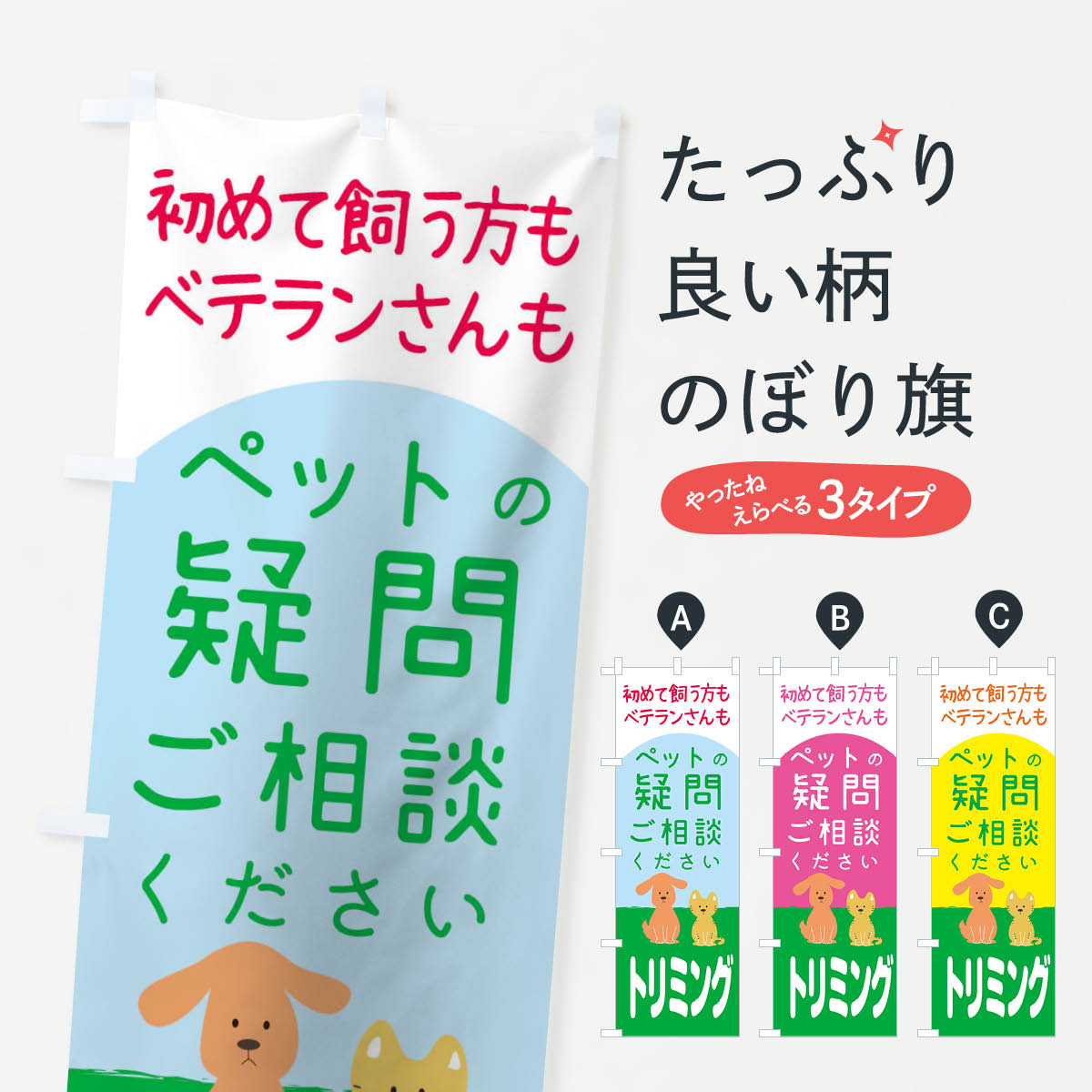 【ネコポス送料360】 のぼり旗 ご相談くださいのぼり 1535 ペット犬猫 丁寧にお答えします トリミング ..