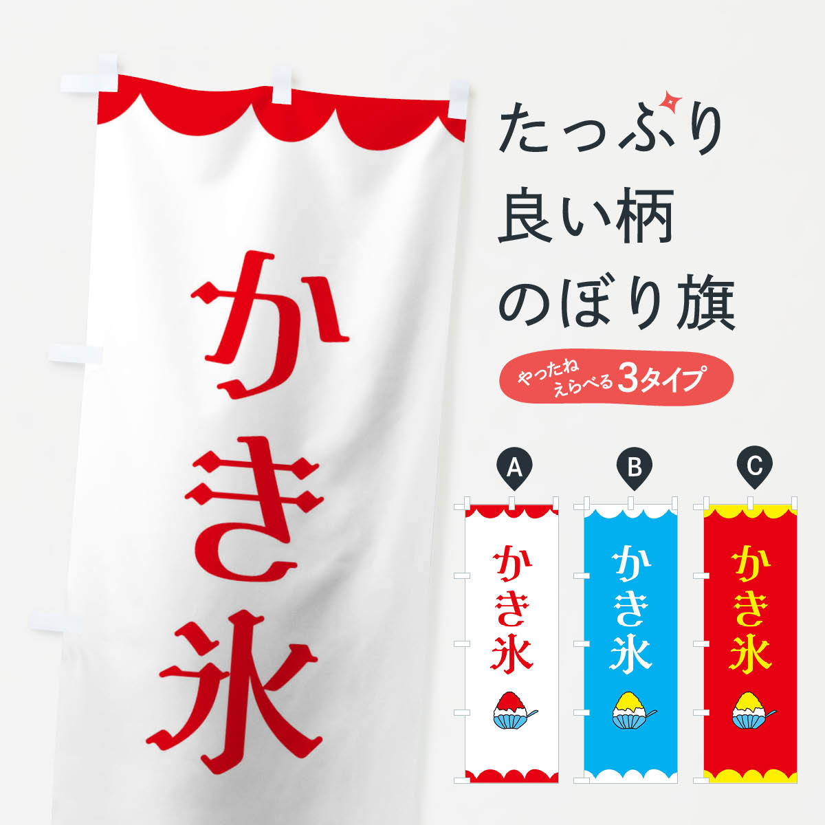 【ネコポス送料360】 のぼり旗 かき氷のぼり 15FH グッズプロ 【名入れできます+10...