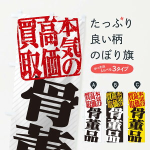 【ネコポス送料360】 のぼり旗 高価買取・リサイクル／骨董品買取のぼり 15FC 買取販売 グッズプロ