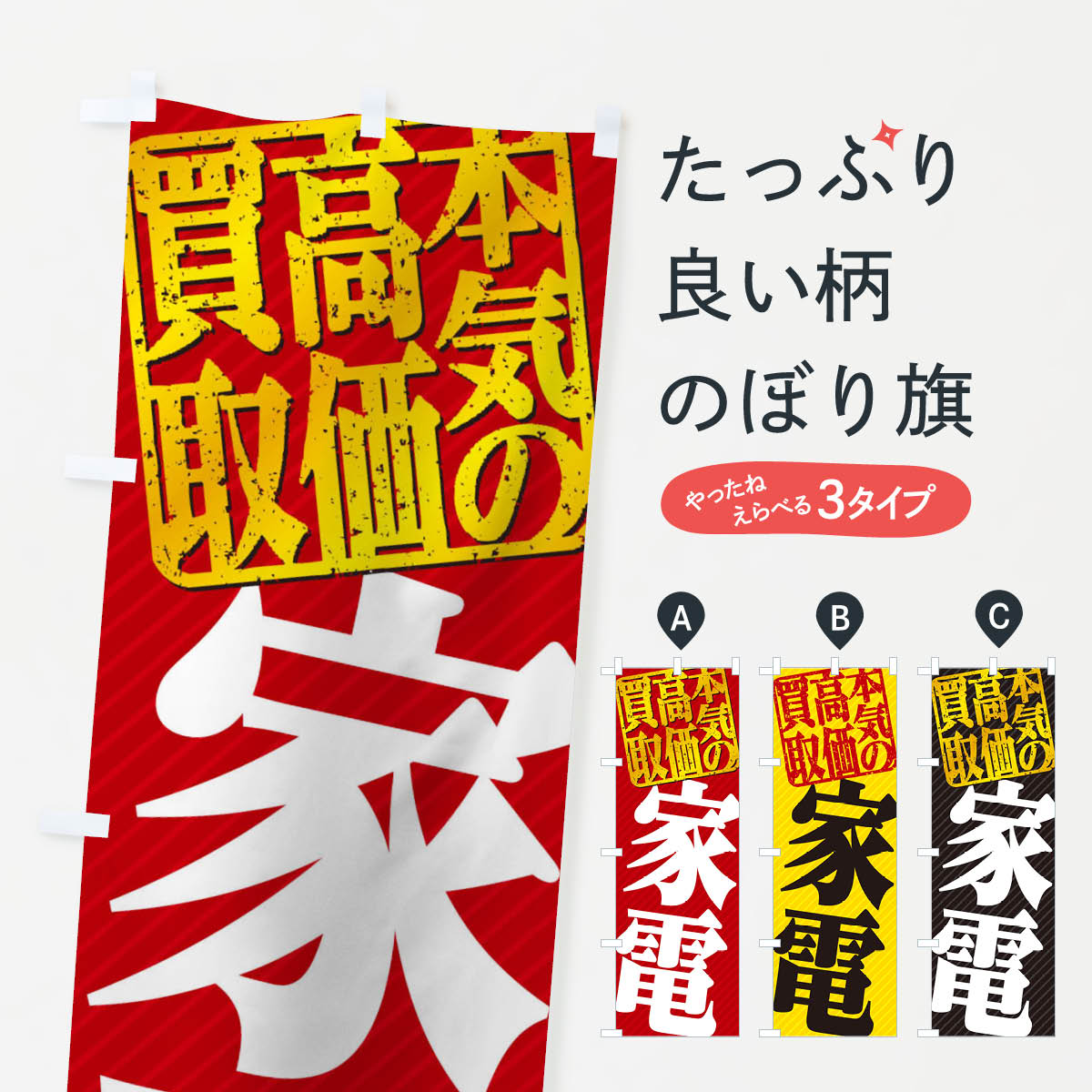【ネコポス送料360】 のぼり旗 高価買取・リサイクル／家電買取のぼり 154T 買取販売 グッズプロ 【名入れできます+1017円】