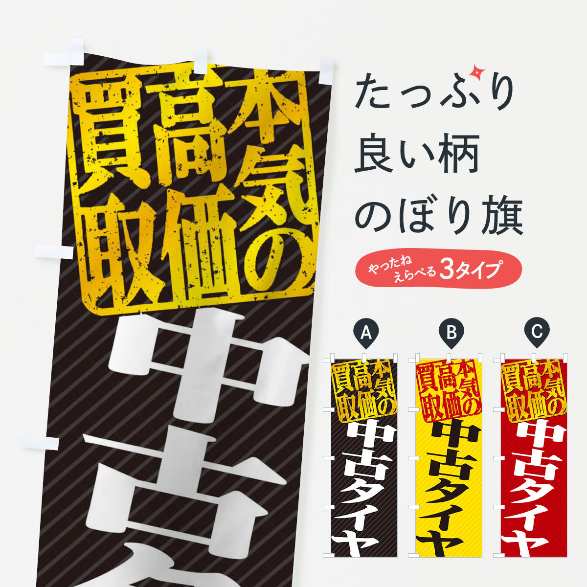【3980送料無料】 のぼり旗 高価買取・リサイクル／中古タイヤ買取のぼり