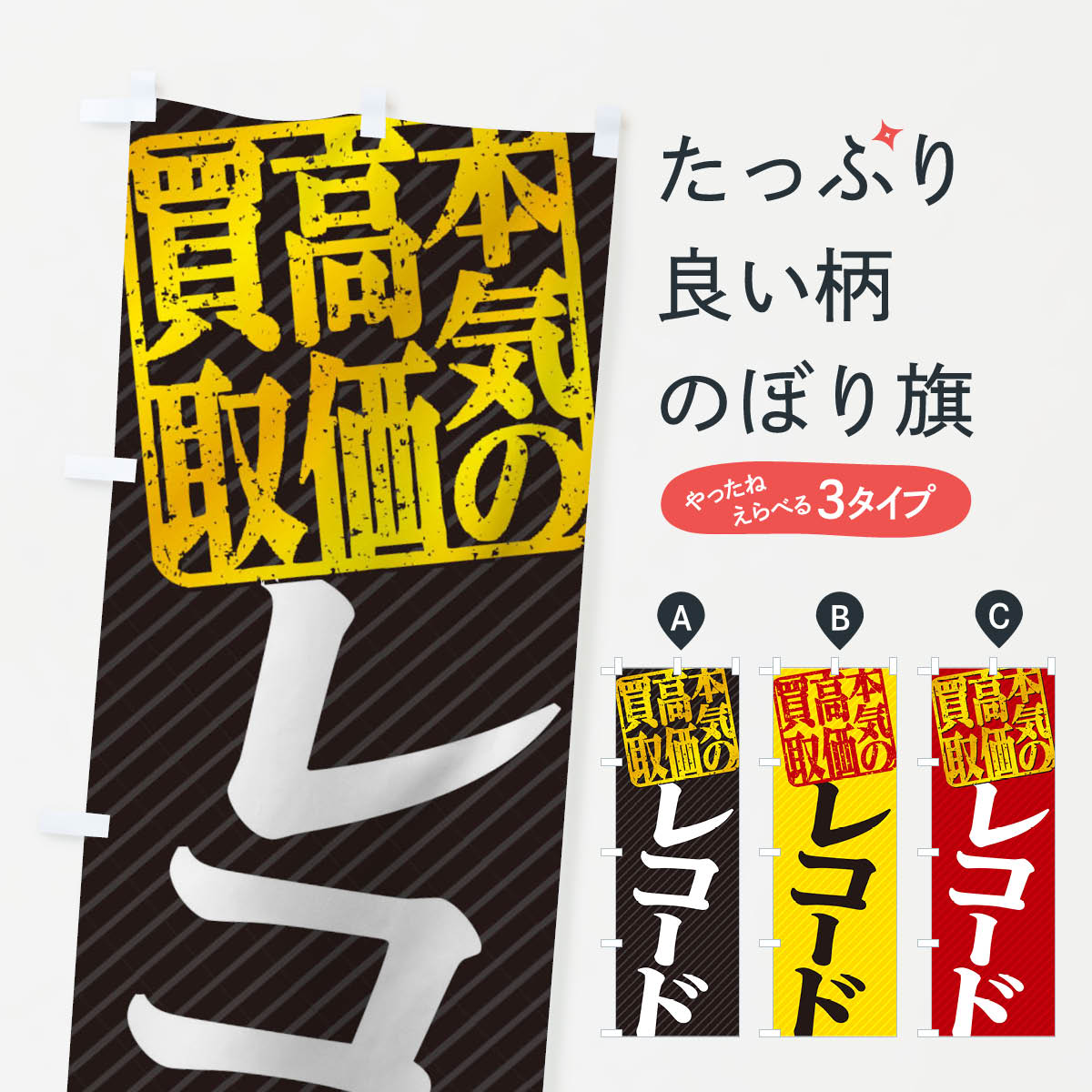 【ネコポス送料360】 のぼり旗 高価買取・リサイクル／レコード買取のぼり 1545 中古CD・DVD グッズプ..