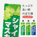 【ネコポス送料360】 のぼり旗 シャインマスカットのぼり 15GK ぶどう・葡萄 グッズプロ 【名入れできます+1017円】