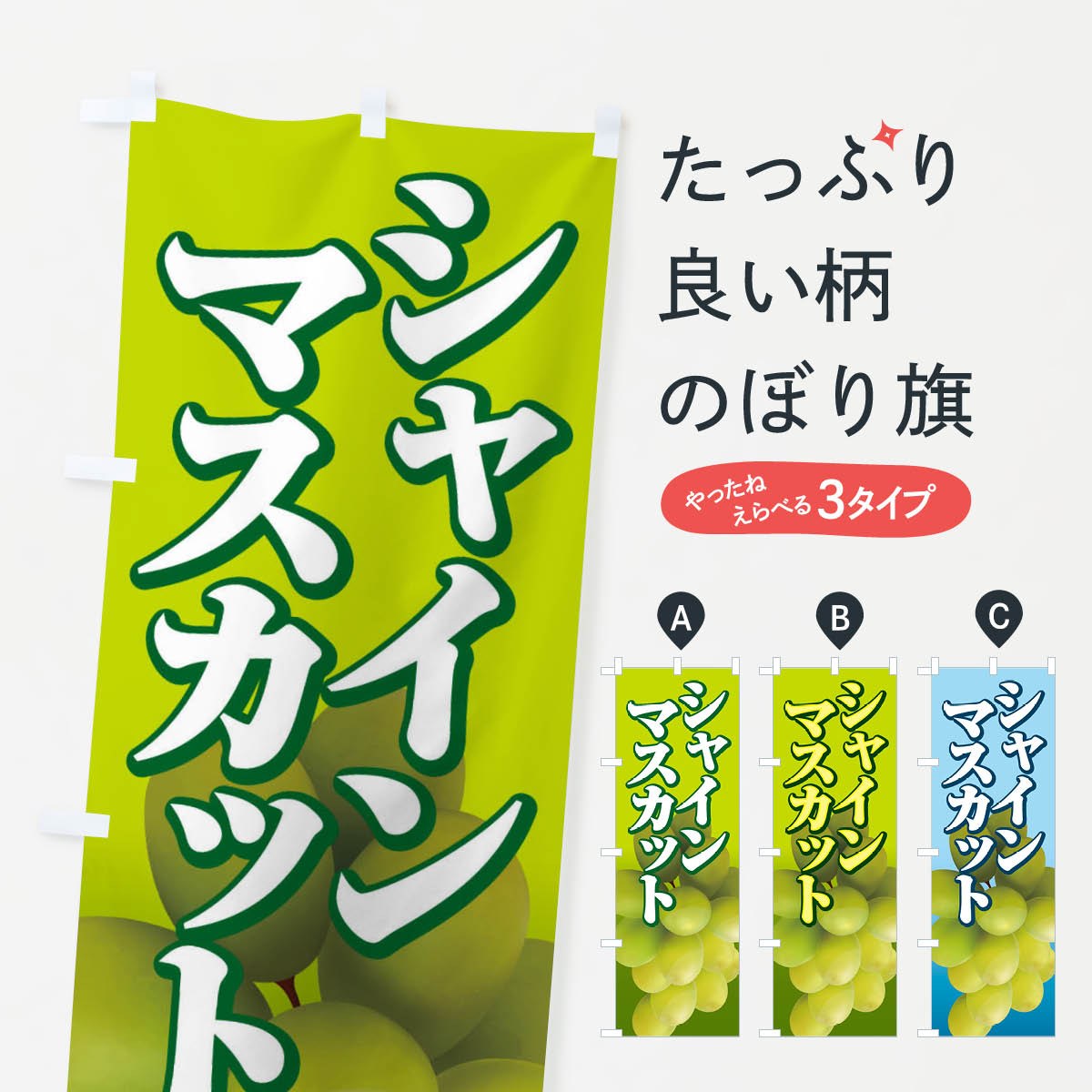 シャインマスカット 【ネコポス送料360】 のぼり旗 シャインマスカットのぼり 15G0 ぶどう・葡萄 グッズプロ