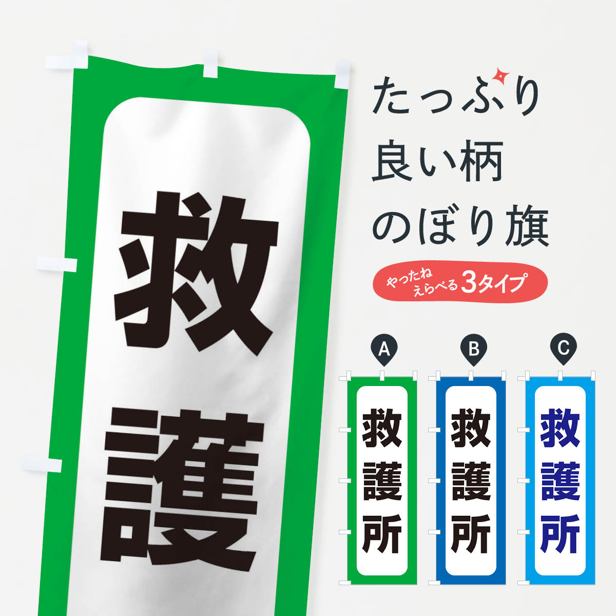 【ネコポス送料360】 のぼり旗 救護所のぼり 15GW 防災対策 グッズプロ 【名入れできます+1017円】