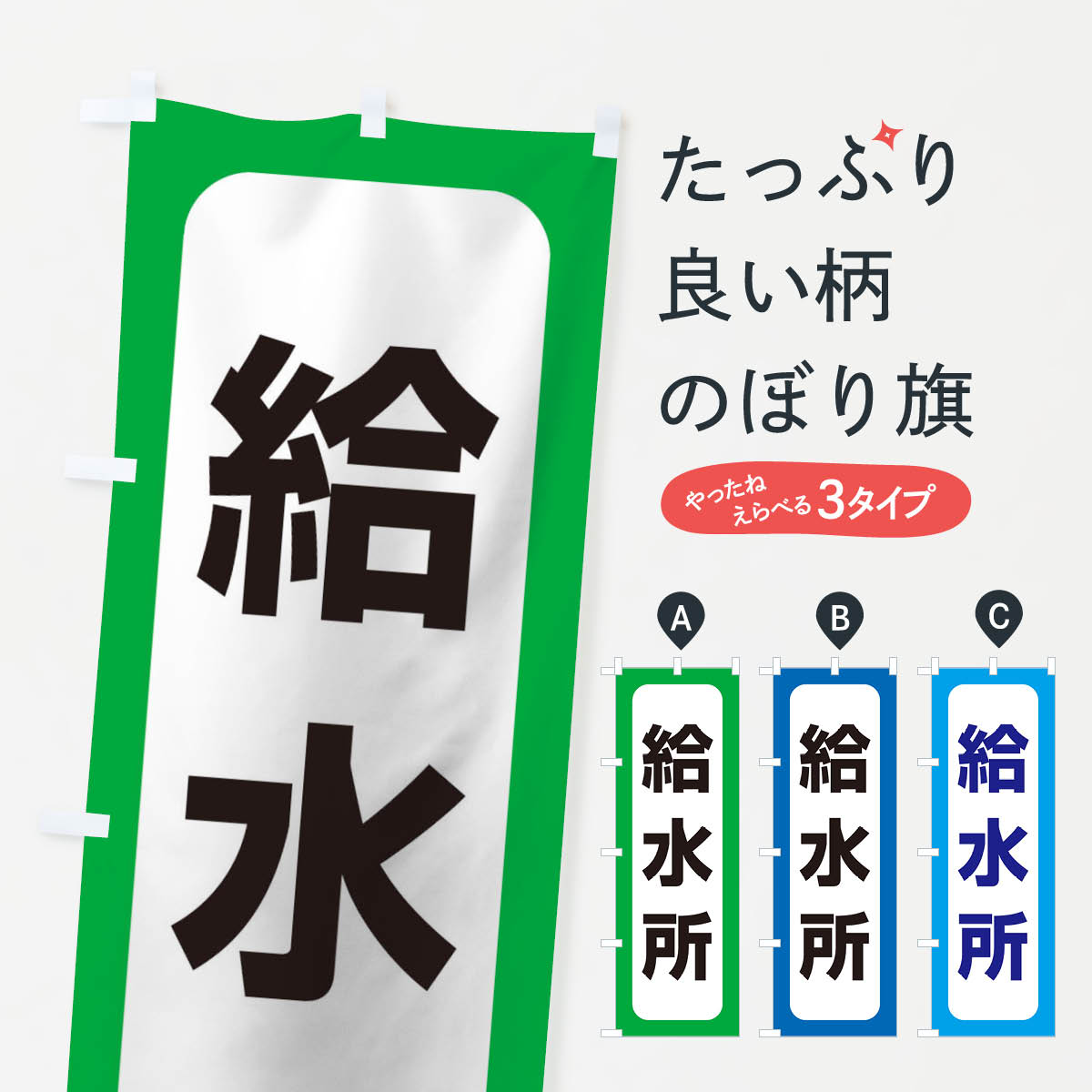 【ネコポス送料360】 のぼり旗 給水�