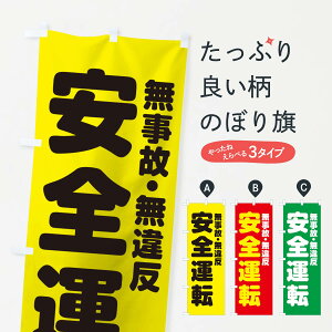 【ネコポス送料360】 のぼり旗 交通安全のぼり 15N1 無事故無違反 グッズプロ 【名入れできます】