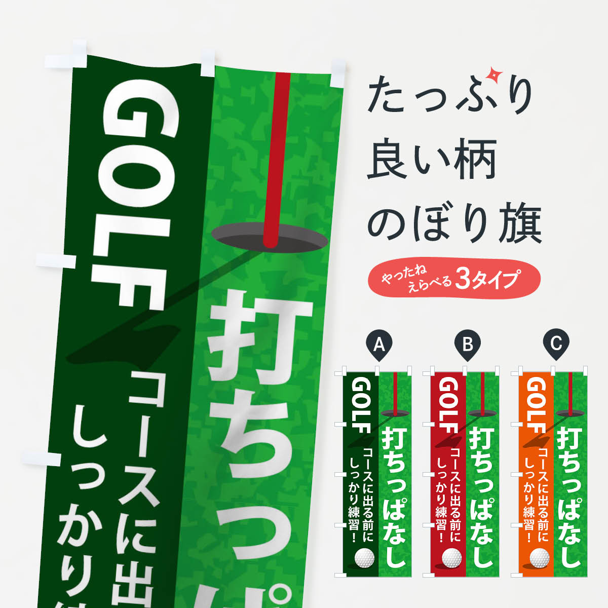 【ネコポス送料360】 のぼり旗 打ちっぱなしのぼり 15NG ゴルフ ゴルフ練習場 グッズプロ グッズプロ