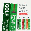 【ネコポス送料360】 のぼり旗 打ちっぱなしのぼり 15NG ゴルフ ゴルフ練習場 グッズプロ 【名入れできます】