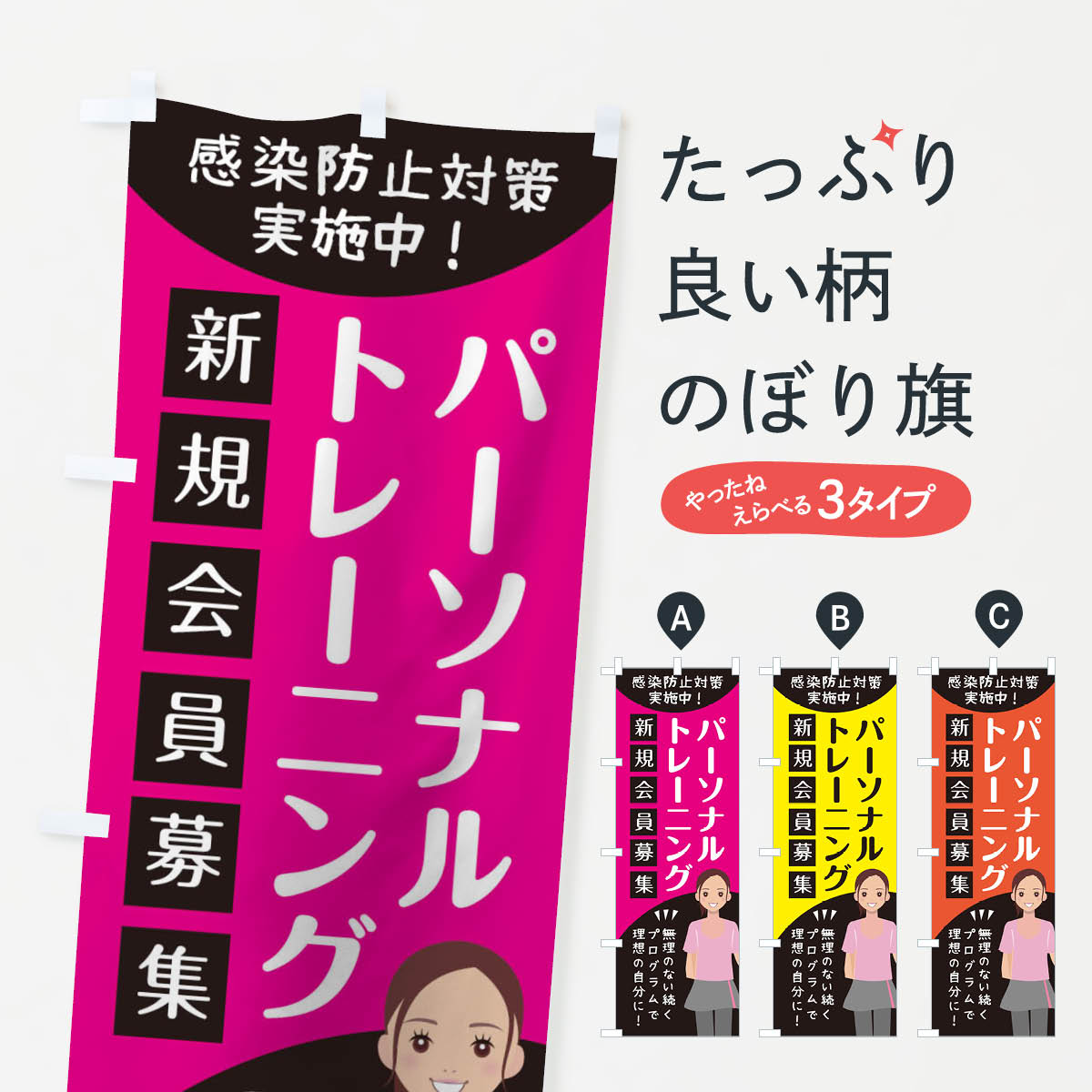 楽天グッズプロ【ネコポス送料360】 のぼり旗 パーソナルトレーニングのぼり 1551 無理のない続くプログラムで理想の自分に トレーニングジム グッズプロ