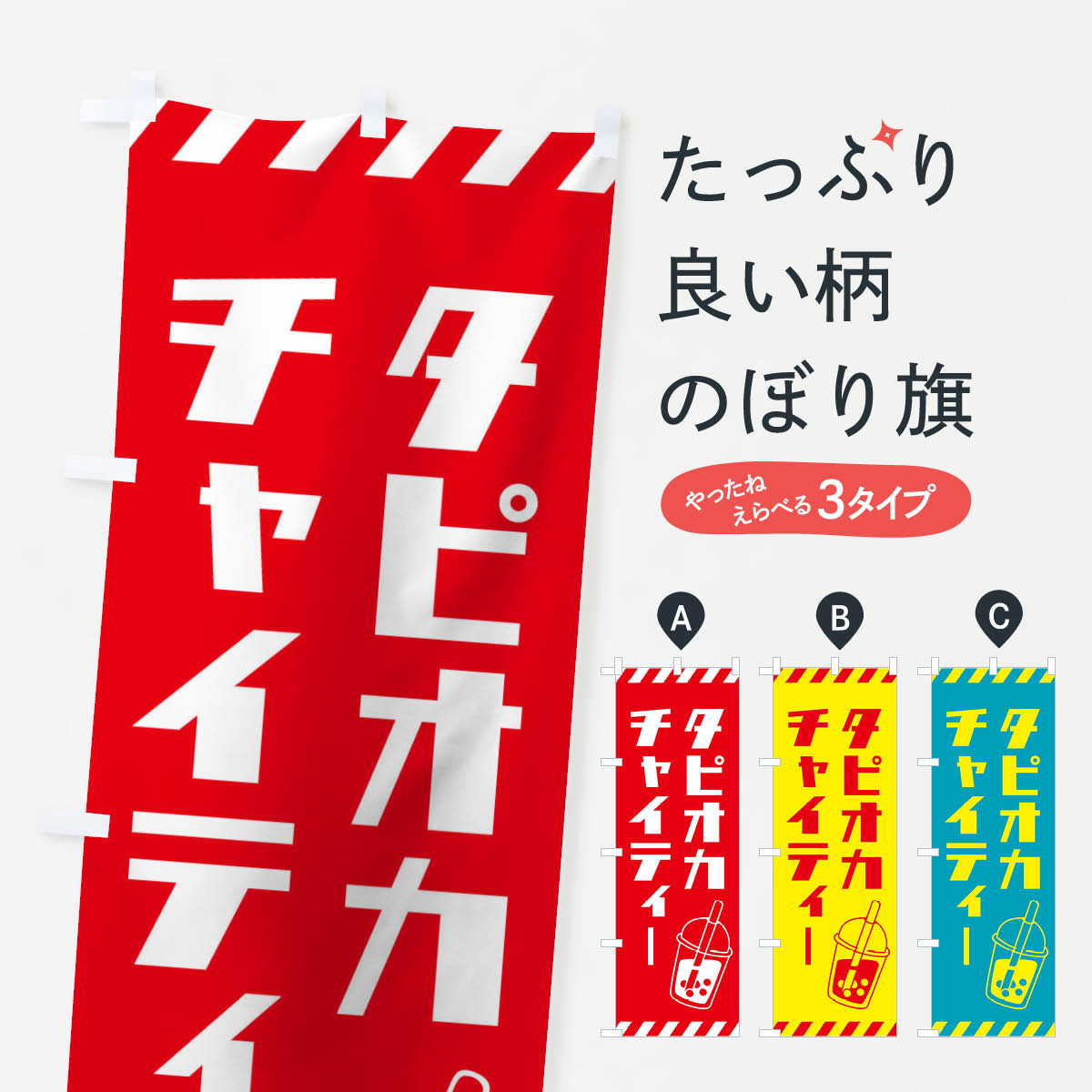 樂天商城 - 【ネコポス送料360】 のぼり旗 タピオカチャイティーのぼり 155Y タピオカドリンク グッズプロ 【名入れできます+1017円】