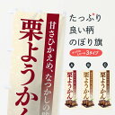 【ネコポス送料360】 のぼり旗 栗ようかんのぼり 155F 羊羹・寒天 グッズプロ 【名入れできます+1017円】