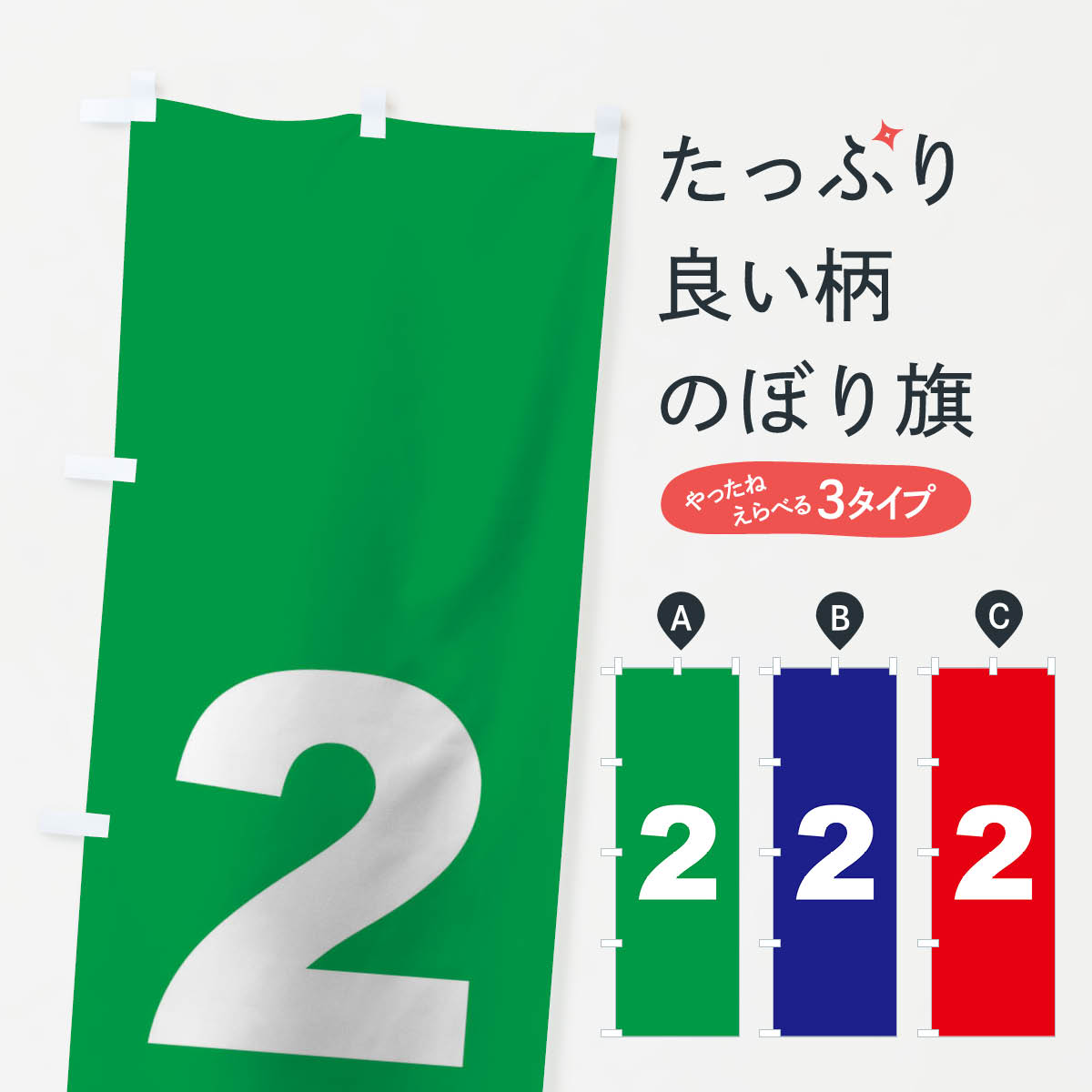 【ネコポス送料360】 のぼり旗 番号2のぼり 155L 助演 グッズプロ 【名入れできます+1017円】