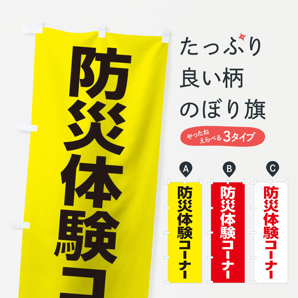 【ネコポス送料360】 のぼり旗 防災体験コーナーのぼり 15HF 防災訓練 グッズプロ ...