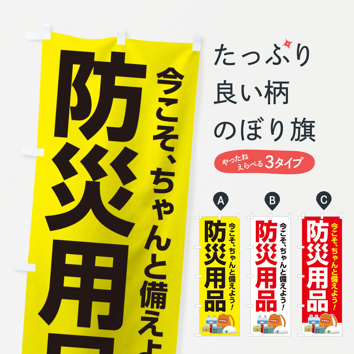 【ネコポス送料360】 のぼり旗 防災用品のぼり 15HX 防災グッズ グッズプロ 【名入れできます+1017円】...