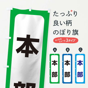 【ネコポス送料360】 のぼり旗 本部のぼり 15HA 防災訓練 グッズプロ 【名入れできます+1017円】