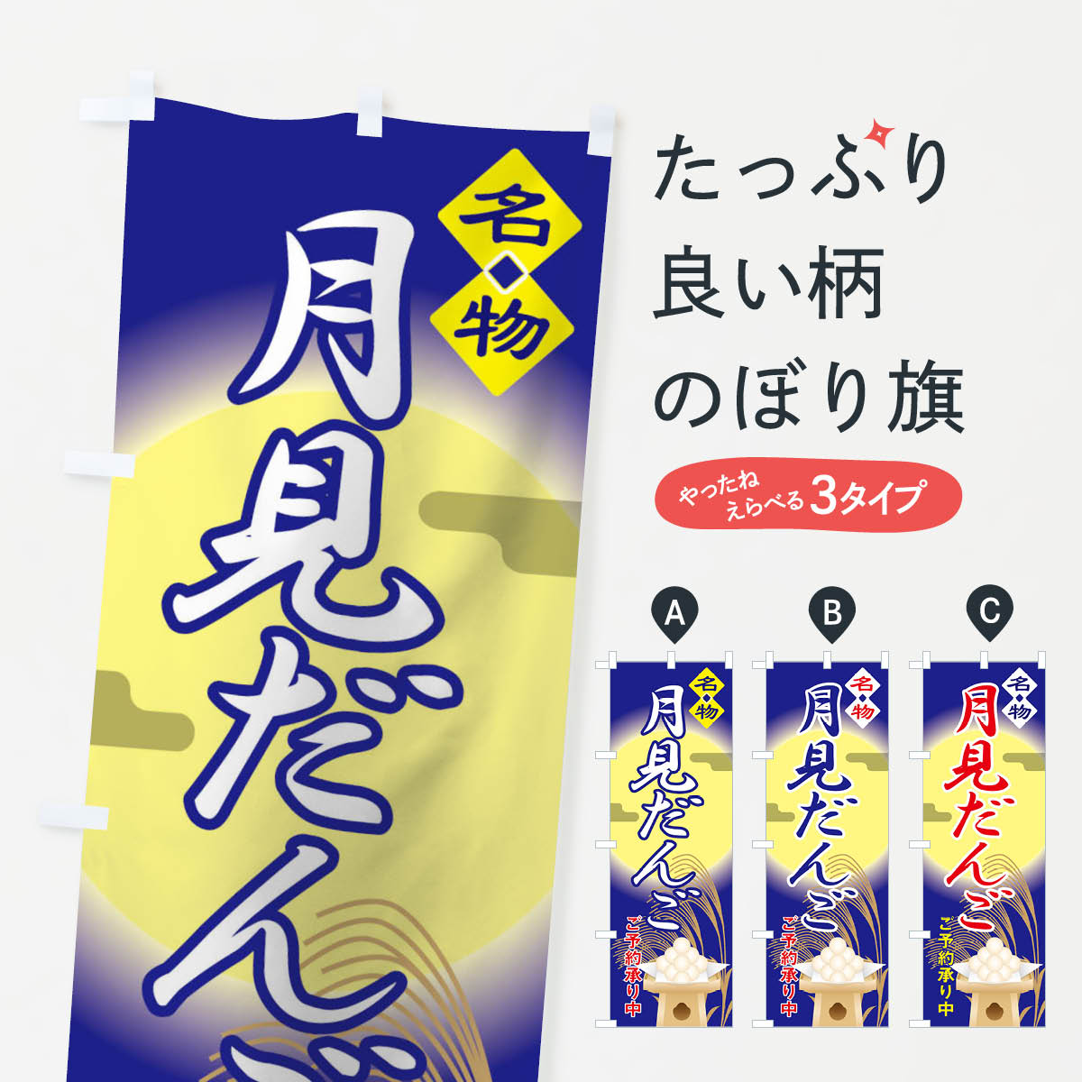 乐天商城 - 【ネコポス送料360】 のぼり旗 月見だんごのぼり 15HN 団子・串団子 グッズプロ 【名入れできます+1017円】