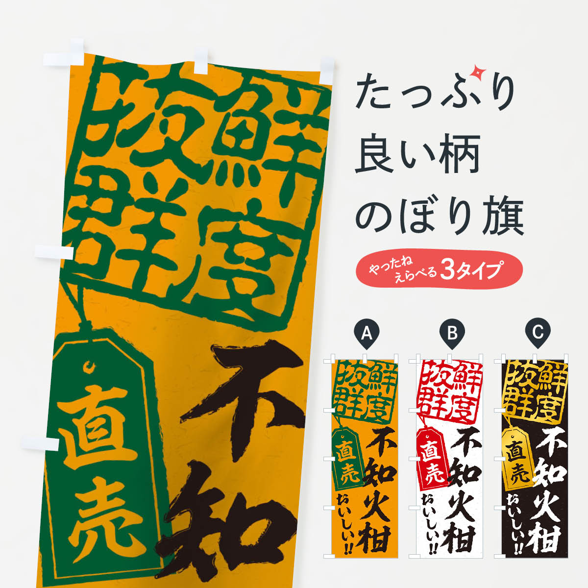 【ネコポス送料360】 のぼり旗 不知