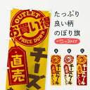 【ネコポス送料360】 のぼり旗 チーズケーキ直売のぼり 156F グッズプロ 【名入れできます+1017円】