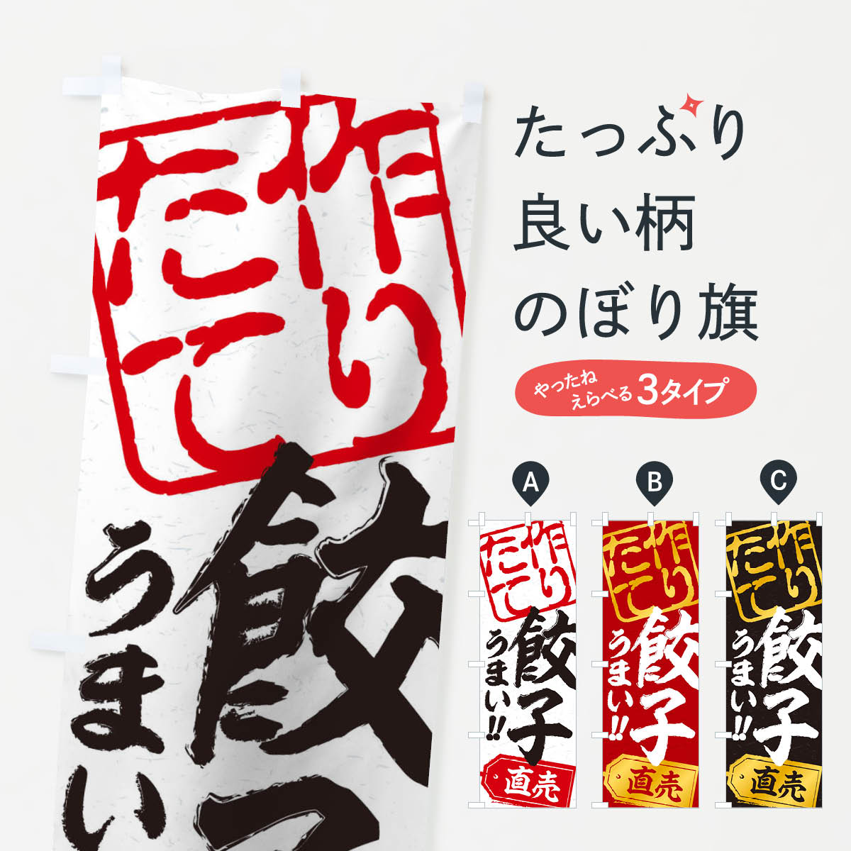 ポテトも一緒にいかがですか？（AIが選んだ関連のありそうなカテゴリ）一枚一枚、職人の目で仕上げる美しいのぼり自社設備で丁寧に印刷・仕上げ。生地の目を生かした高精細プリントで、色の深みと艶やかさにこだわりました。たった1枚で店頭の空気が変わる風にはためくたび、色が“動く”。視線を集め、用件を伝え、写真にも残る。のぼり旗は手軽で扱いやすく、多くのお店で活用されています。並べるだけで統一感カラーを交互に、もしくは同色で揃えるだけでお店のトーンが整います。季節・業種ごとの入れ替えも簡単。 店舗外観の印象がガラリと変わります交互に並べて華やか、統一感UP風にはためくたびに目を引く、高発色プリント。店頭の印象づくりに最適で、入店率アップが期待できます。使う場所に“ぴったり”合わせるチチ位置・サイズ変更に対応。のぼり／横幕のセット展開もOK。店前・イベント会場・屋内外、用途に合わせて最適化します。名入れ・ロゴ入れ店舗名やロゴを入れて“自分だけののぼり”に。認知向上や予約促進に役立ちます。デザイン依頼経験豊富なデザイナーが、目的に沿って最適なデザインをご提案。メモや手描き原稿からでもOK。入稿形式いろいろ入稿のぼりは Illustrator / Photoshop / Affinity / Canva に対応。テンプレートを入手多彩なオプションチチ位置・棒袋縫い・補強縫製・フリルなど、仕様を自由に選べます。仕様・加工の詳細約88％が「また利用したい」発色のきれいさ・使いやすさで高評価。アンケートでは88.1％のお客様が再利用意向と回答。※ 当社継続アンケート（Googleフォーム／回答59件）の結果です。環境配慮のインクを採用スイスのエコテックス&reg;『ECO PASSPORT』認証インクを使用。安心と品質、そして持続可能性を両立しています。似ている他のデザインスペック印刷フルカラーダイレクト印刷重量約80g素材のぼり生地：ポンジ（テトロンポンジ）[おすすめ]丈夫で高級感のあるトロピカル生地に変更可能（裏抜け減）チチポールを通す輪。チチの色変更も可能対応ポール例：最大全長3m、直径2.2cm／2.5cmポール・注水台は別売り：スタートセット包装個別包装（PE袋）／包装時：約20×25cm横幕に変更決済時の備考欄に「横幕の画像確認希望」とご記入ください縫製四辺ヒートカット仕上げ。四辺補強縫製・棒袋縫いに対応 防炎加工＋2営業日。防炎加工・商標保護されているデザインは、権利者の許可がある場合のみ使用できます。・誤解を招く表記（例：AED非設置なのに表示など）は使用できません。・屋外向け薄手生地。寿命目安：約3?6ヶ月（使用環境により変動）。・荒天時は屋内退避で長持ち。濡れたまま放置は色ムラ・色移りの原因。・約3ヶ月ごとのデザイン更新がおすすめ。・洗濯・アイロンは可能ですが、色落ち等にご注意ください（自己責任）。場所に合わせてサイズを選べますサイズの選び方お届けの目安