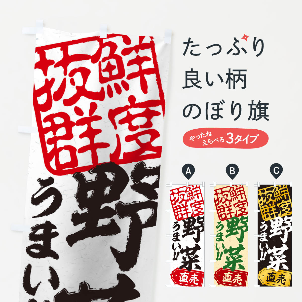 【ネコポス送料360】 のぼり旗 野菜直売のぼり 15XU 新鮮野菜・直売 グッズプロ 1