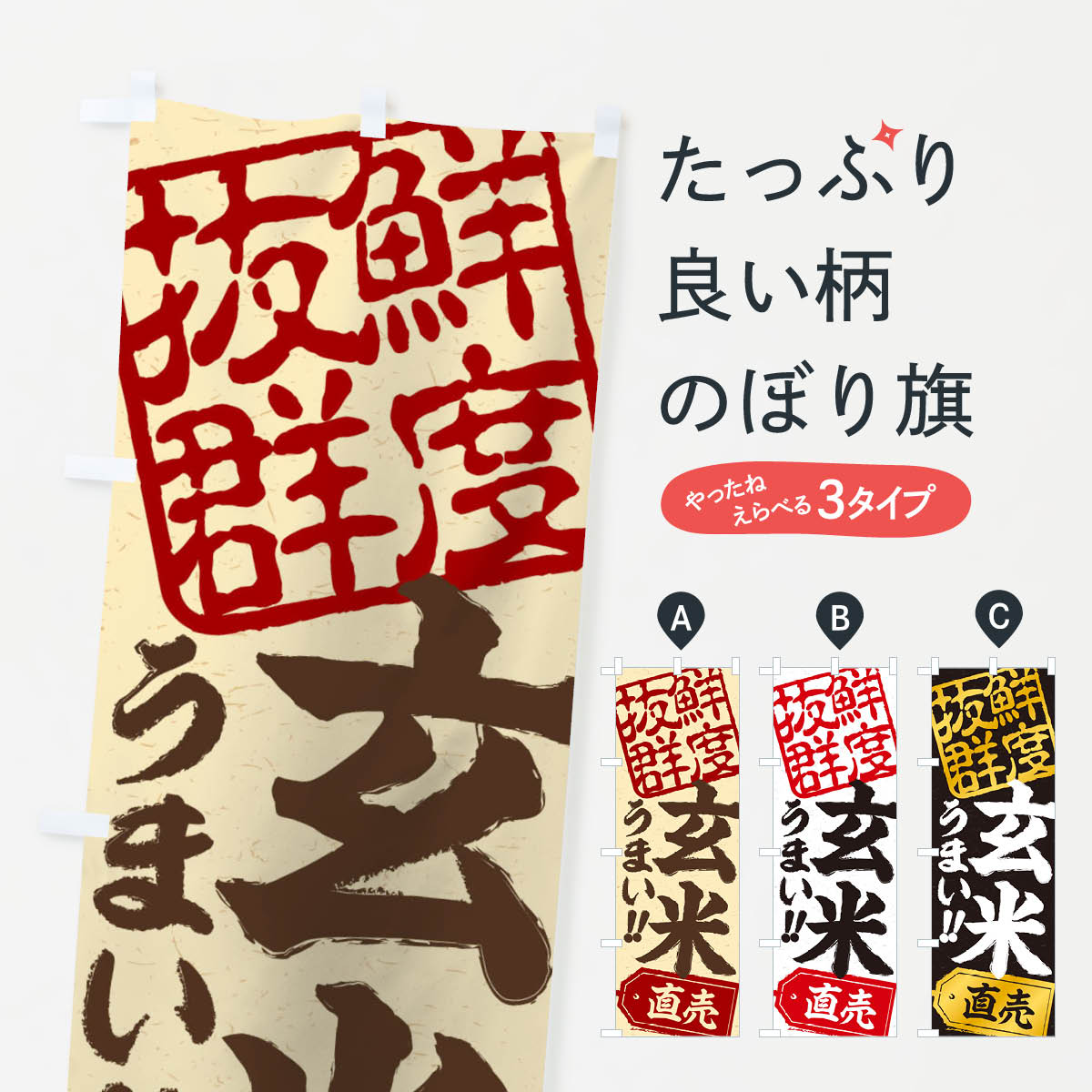 楽天グッズプロ【ネコポス送料360】 のぼり旗 玄米直売のぼり 15JE 新米・お米 グッズプロ