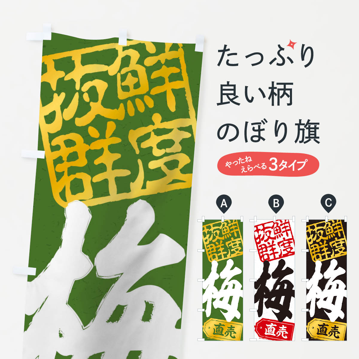 【ネコポス送料360】 のぼり旗 梅直売のぼり 15JW 果物 グッズプロ 【名入れできます+1017円】