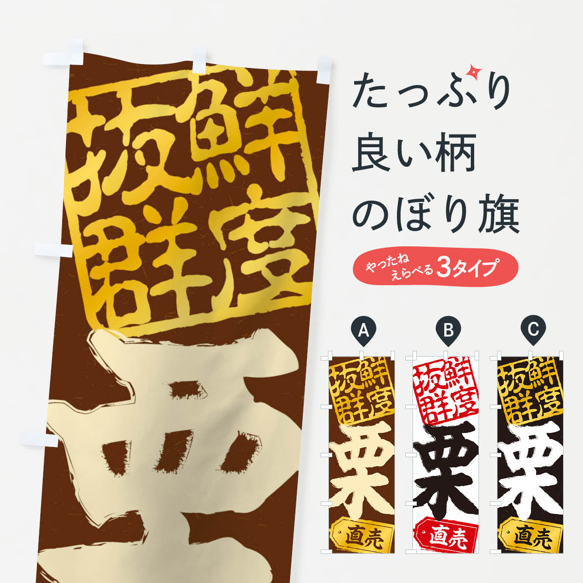 【ネコポス送料360】 のぼり旗 栗直売のぼり 15JJ 野菜 グッズプロ 【名入れできます+1017円】