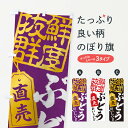 【ネコポス送料360】 のぼり旗 ぶどう直売のぼり 15CY 新鮮果物・直売 グッズプロ 【名入れできます+1017円】