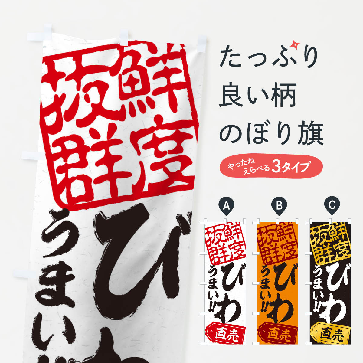 【全国送料360円】 のぼり旗 びわ直売のぼり 15C7 新鮮果物・直売 グッズプロ 【名入れできます+1017円】