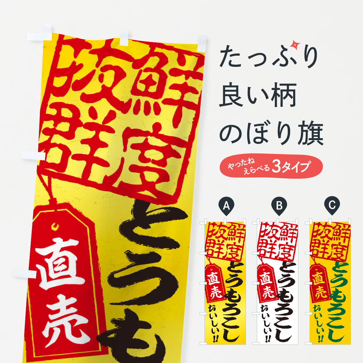 【ネコポス送料360】 のぼり旗 とうもろこし直売のぼり 15CE 新鮮野菜・直売 グッズプロ