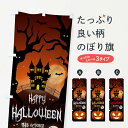 【ネコポス送料360】 のぼり旗 ハッピーハロウィンのぼり 15CA 秋の行事 グッズプロ 【名入れできます+1017円】