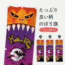 【ネコポス送料360】 のぼり旗 ハロウィンのぼり 15CN 秋の行事 グッズプロ